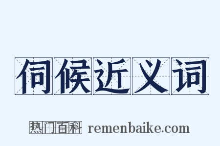 伺候近义词是什么意思的图片